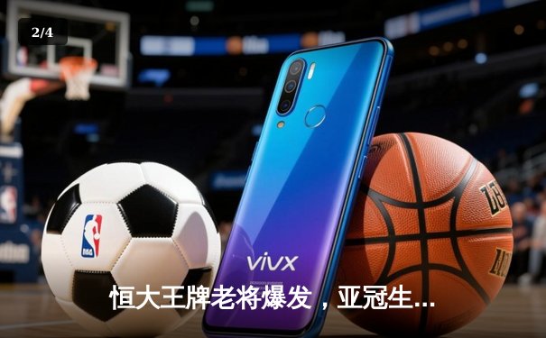 恒大王牌老将爆发，亚冠生死战上演惊天逆转 - 2