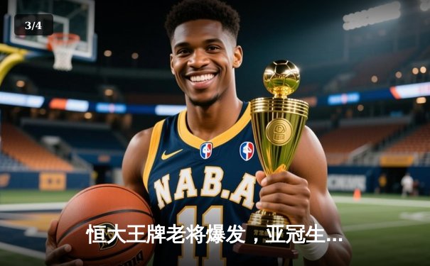 恒大王牌老将爆发，亚冠生死战上演惊天逆转 - 3