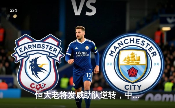 恒大老将发威助队逆转，中超联赛上演经典对决 - 2