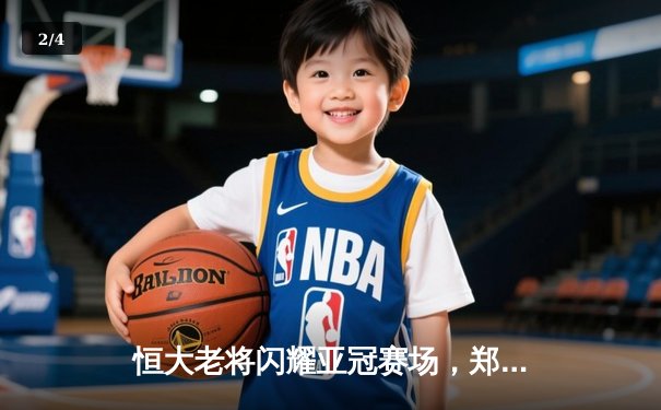 恒大老将闪耀亚冠赛场，郑智传射建功助球队3-1逆转蔚山现代 - 2