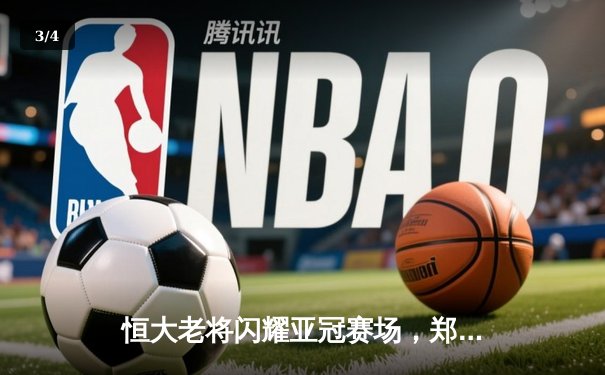 恒大老将闪耀亚冠赛场，郑智传射建功助球队3-1逆转蔚山现代 - 3