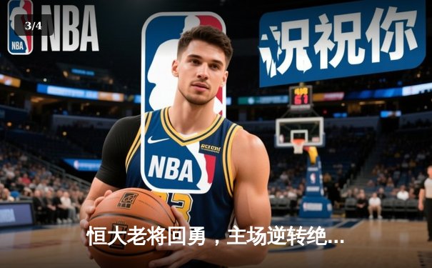 恒大老将回勇，主场逆转绝杀卫冕冠军，亚冠小组赛出线在望 - 3