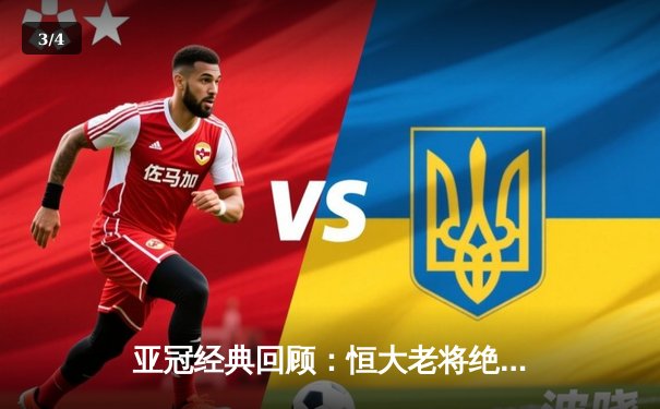 亚冠经典回顾：恒大老将绝境救主，加时鏖战3-2逆转悉尼FC - 3