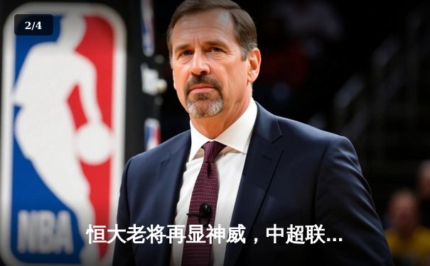 恒大老将再显神威，中超联赛主场力克劲敌 - 2