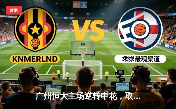 广州恒大主场逆转申花，取得关键三分