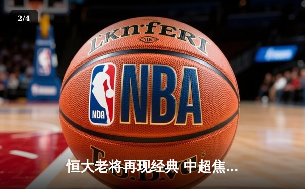 恒大老将再现经典 中超焦点战2:1逆转山东泰山 - 2