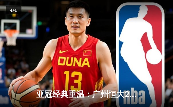 亚冠经典重温：广州恒大2015年3-1柏太阳神之战，黄博文世界波闪耀天河 - 4