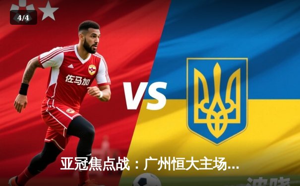亚冠焦点战：广州恒大主场3-1逆转墨尔本胜利，保利尼奥梅开二度闪耀天体 - 4