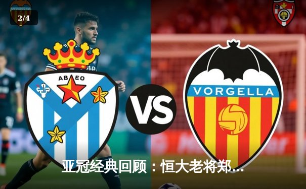 亚冠经典回顾：恒大老将郑智绝杀 天河体育场沸腾之夜 - 2