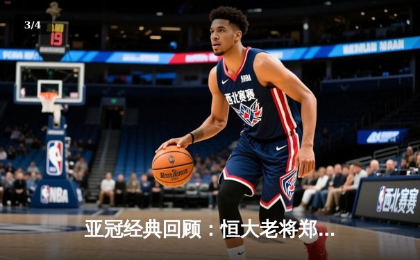 亚冠经典回顾：恒大老将郑智绝杀 天河体育场沸腾之夜 - 3