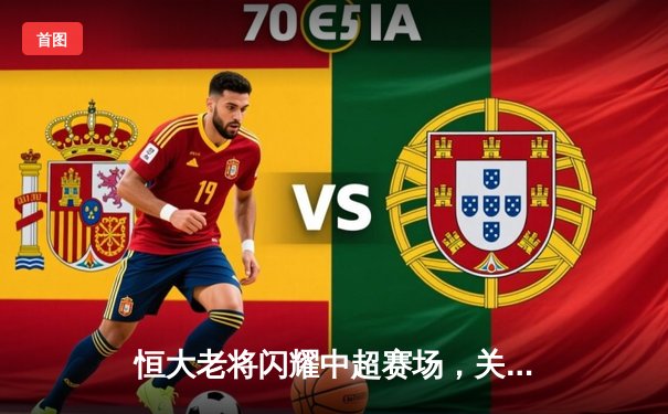 恒大老将闪耀中超赛场，关键助攻助球队逆转取胜