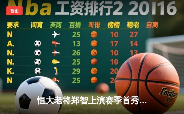 恒大老将郑智上演赛季首秀 亚冠赛场助球队逆转取胜