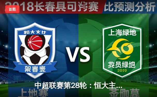 中超联赛第28轮：恒大主场逆转国安，老将郑智关键助攻锁定胜局