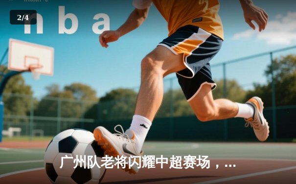 广州队老将闪耀中超赛场，郑智传射建功率队3-1逆转申花 - 2