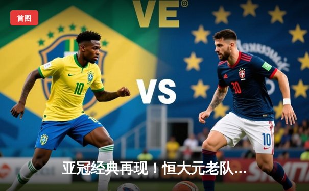 亚冠经典再现！恒大元老队3-2逆转城南一和，郑智世界波定乾坤