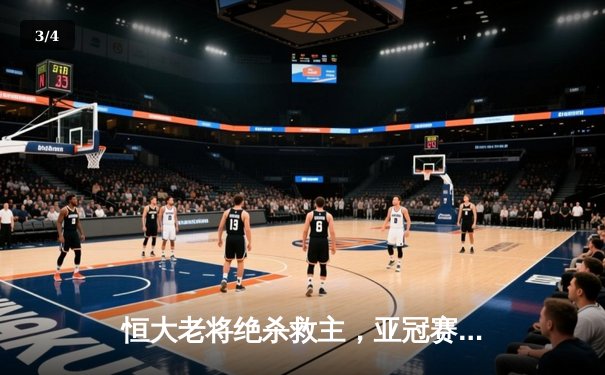 恒大老将绝杀救主，亚冠赛场再现不老传奇 - 3