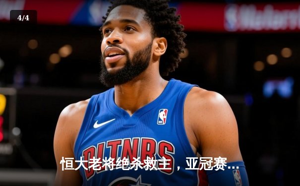 恒大老将绝杀救主，亚冠赛场再现不老传奇 - 4