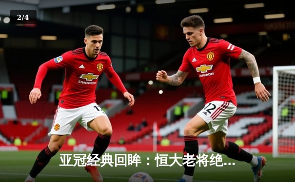 亚冠经典回眸：恒大老将绝杀救主，国安客场饮恨天河 - 2