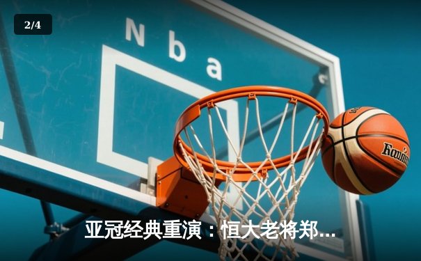 亚冠经典重演：恒大老将郑智绝妙助攻再现，回顾2015年决赛关键对决 - 2