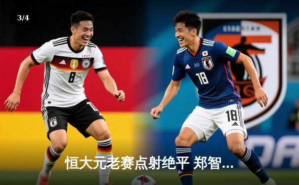 恒大元老赛点射绝平 郑智宝刀未老带队3-3战平深圳传奇 - 3