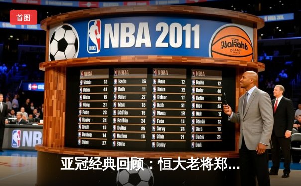 亚冠经典回顾：恒大老将郑智绝杀 天河之夜逆转悉尼FC