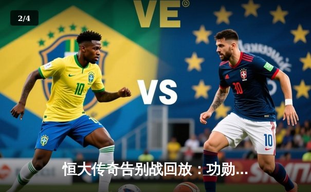 恒大传奇告别战回放：功勋老兵泪洒天河，青春记忆永恒定格 - 2