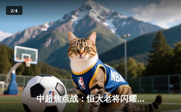 中超焦点战：恒大老将闪耀全场，主场3-1逆转申花迎赛季首胜 - 2