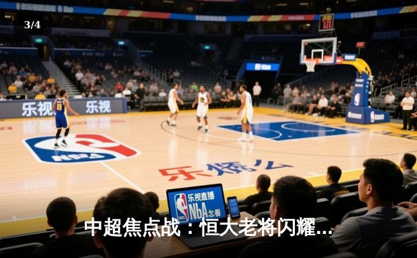 中超焦点战：恒大老将闪耀全场，主场3-1逆转申花迎赛季首胜 - 3