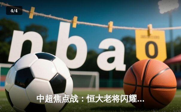 中超焦点战：恒大老将闪耀全场，主场3-1逆转申花迎赛季首胜 - 4