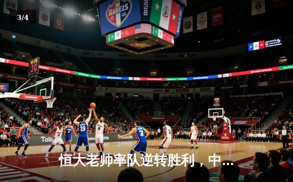 恒大老帅率队逆转胜利，中超联赛再显王者风范 - 3