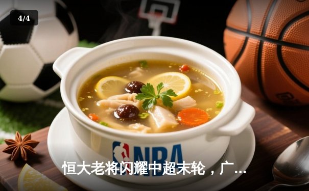 恒大老将闪耀中超末轮，广州队主场3-1逆转深圳队 - 4