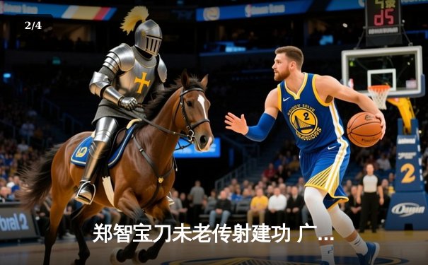 郑智宝刀未老传射建功 广州队3-1逆转浙江队延续不败纪录 - 2