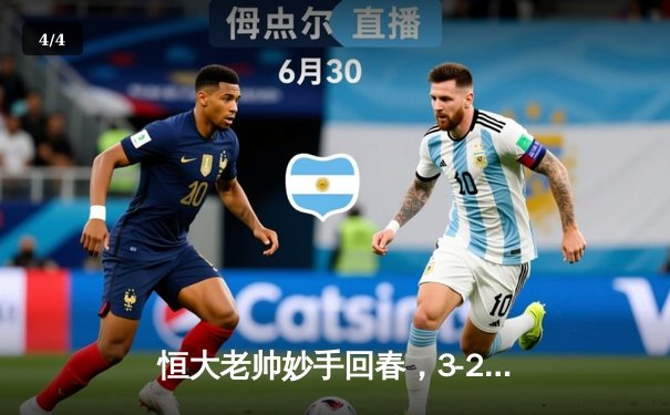 恒大老帅妙手回春，3-2逆转申花捍卫主场 - 4