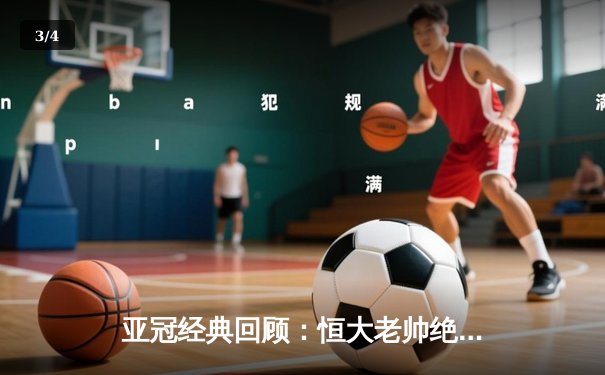 亚冠经典回顾：恒大老帅绝境中的战术奇迹，3-1逆转悉尼FC锁定小组头名 - 3