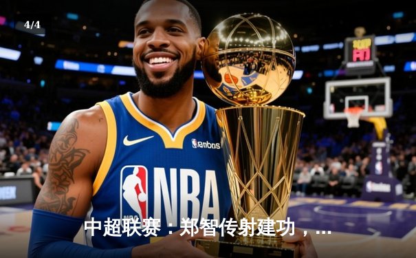 中超联赛：郑智传射建功，广州恒大3-1逆转北京国安 - 4