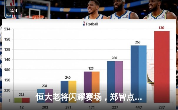 恒大老将闪耀赛场，郑智点射助球队2-1逆转申花 - 2