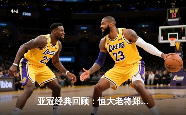 亚冠经典回顾：恒大老将郑智绝杀 天河体育场沸腾之夜 - 4