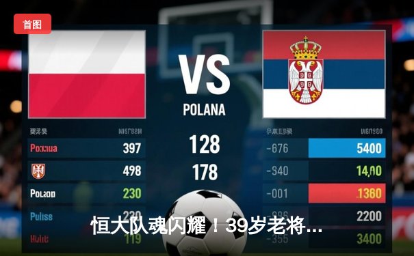 恒大队魂闪耀！39岁老将郑智替补导演逆转，中超焦点战恒大3-2力克海港