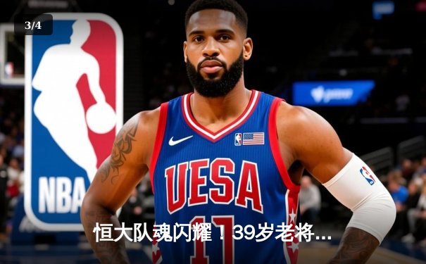 恒大队魂闪耀！39岁老将郑智替补导演逆转，中超焦点战恒大3-2力克海港 - 3