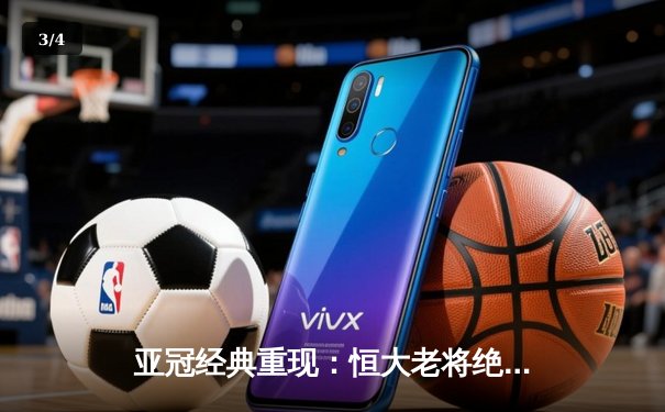 亚冠经典重现：恒大老将绝境救主，回顾2015年史诗逆转城南FC - 3