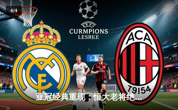 亚冠经典重现：恒大老将绝境救主，回顾2015年史诗逆转城南FC - 4