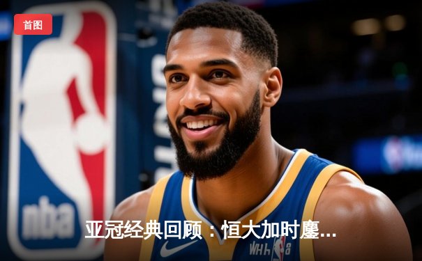 亚冠经典回顾：恒大加时鏖战逆转悉尼，老将郑智绝境救主