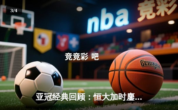 亚冠经典回顾：恒大加时鏖战逆转悉尼，老将郑智绝境救主 - 3