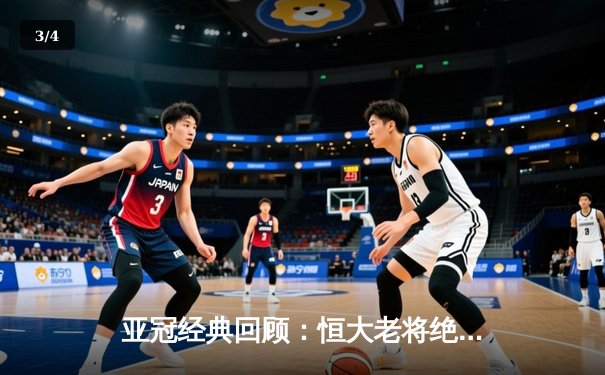 亚冠经典回顾：恒大老将绝杀逆袭，3-2力克首尔FC登顶亚洲之巅 - 3