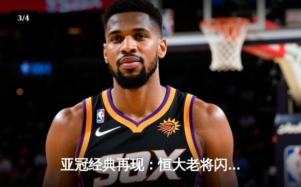 亚冠经典再现：恒大老将闪耀，主场3-1逆转蔚山现代 - 3