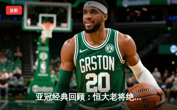 亚冠经典回顾：恒大老将绝境救主，加时赛3-2逆转悉尼FC晋级八强