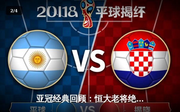 亚冠经典回顾：恒大老将绝境救主，加时赛3-2逆转悉尼FC晋级八强 - 2