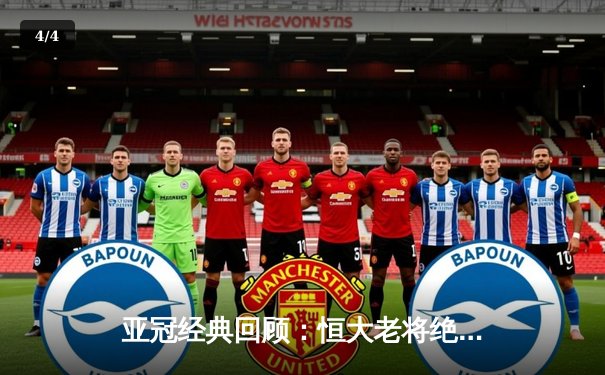 亚冠经典回顾：恒大老将绝境救主，加时赛3-2逆转悉尼FC晋级八强 - 4