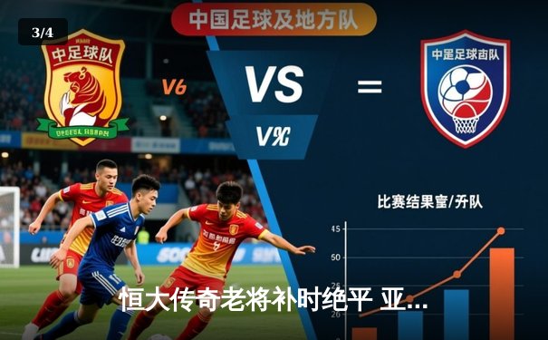 恒大传奇老将补时绝平 亚冠赛场再现不老神话 - 3