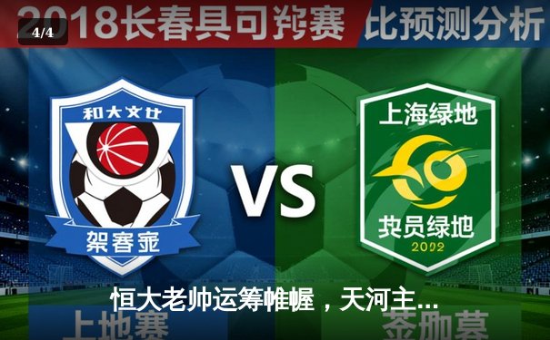 恒大老帅运筹帷幄，天河主场3-1逆转申花取关键三分 - 4